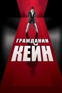  Гражданин Кейн 