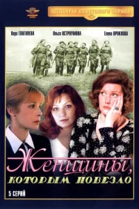  Женщины, которым повезло 