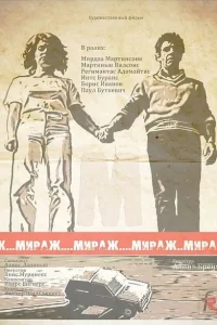  Мираж 