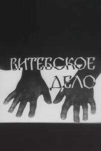  Витебское дело 
