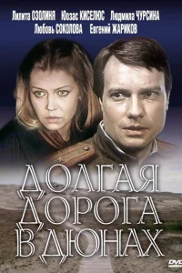  Долгая дорога в дюнах 