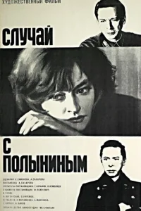  Случай с Полыниным 