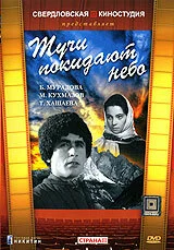  Тучи покидают небо 