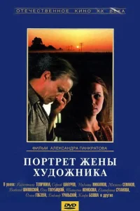  Портрет жены художника 