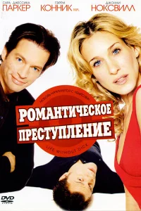  Романтическое преступление 