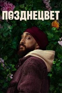  Позднецвет 